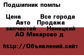 Подшипник помпы cummins NH/NT/N14 3063246/EBG-8042 › Цена ­ 850 - Все города Авто » Продажа запчастей   . Ненецкий АО,Макарово д.